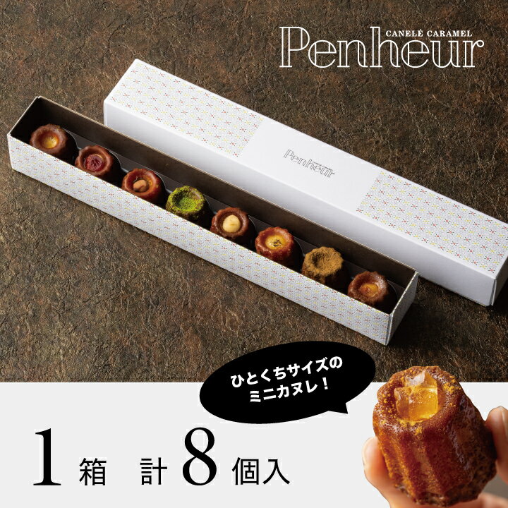 3/神戸Penheur【ティーカヌレ】＜8種8個＞ 焼き菓子 冷凍 スイーツ デザート お取り寄せ カヌレ 洋菓子 ギフト カヌレの宝石箱 プレゼント お誕生日　高級　人気　オシャレ　ミニカヌレ　贈り物　 父の日【送料無料】