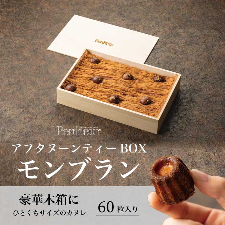 47/秋限定！！カヌレ60粒を敷き詰めた【カヌレ・ド・モンブラン】Penheur（プノール）ギフト一押しカヌレBOX 焼き菓子 冷凍 スイーツ 人気 デザート お取り寄せ カヌレ 洋菓子 高級 豪華木箱 贈り物 ギフト 記念日 オシャレ カヌレの宝石箱 お誕生日 お歳暮【送料無料】