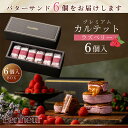 28/ 【至高のキャラメルバターサンド】ラズベリー6個入 神戸Penheur(プノール) 焼き菓子 冷凍 スイーツ 人気 デザート お取り寄せ バターサンド 洋菓子 ギフト プレゼント 高級 オシャレ お誕生日 国産 秋ギフト お歳暮 クリスマス【