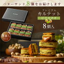 34/ 【至高のキャラメルバターサンド】ピスタチオ8個入 神戸Penheur(プノール) 焼き菓子 冷凍 スイーツ 人気 デザート お取り寄せ バターサンド 洋菓子 ギフト プレゼント 高級 誕生日 国産 秋ギフト お歳暮 クリスマス【送料無料】