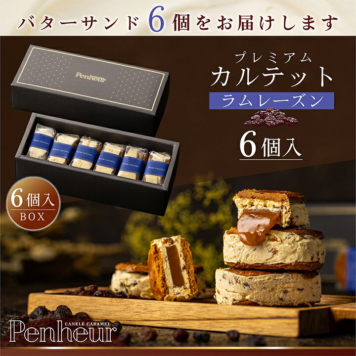 13/ 【至高のキャラメルバターサンド】ラムレーズン6個入 神戸Penheur(プノール) 焼き菓子 冷凍 スイー..