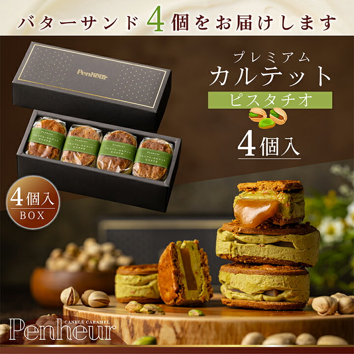 【27日1時59分まで4,200円→3,980円】 15/ 【至高のキャラメルバターサンド】ピスタチオ4個入 神戸Penhe..