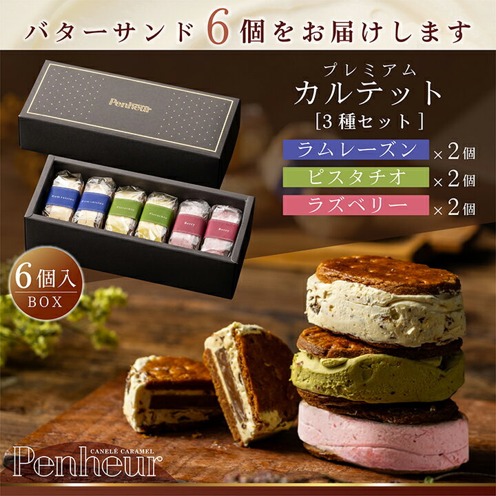 32/ 【至高のキャラメルバターサンド混合BOX】3種各2個 神戸Penheur(プノール)キャラメルバターサンド6..