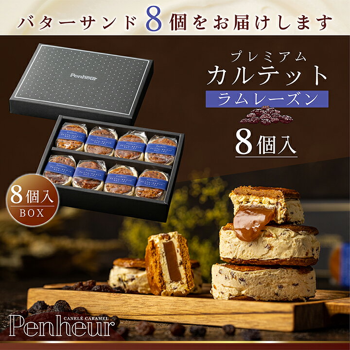 33/【至高のキャラメルバターサンド】ラムレーズン8個入 神戸Penheur(プノール) 焼き菓子 冷凍 スイー..