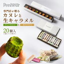 7/ 【ティーカヌレ8種8個&生キャラメルセット】神戸Penheur(プノール)焼き菓子 冷凍 スイーツ デザート お取り寄せ カヌレ 洋菓子ギフト カヌレの宝石箱 プレゼント お誕生日 生キャラメル キャラメル 高級 お中元 秋ギフト 送料無料