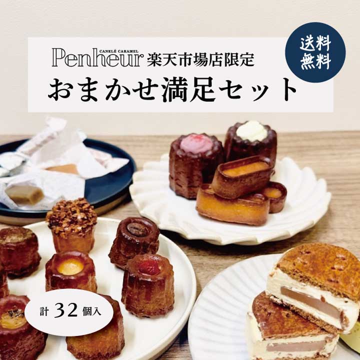 300/楽天市場限定！！おまかせ満足セット【送料無料】神戸Penheur（プノール） 焼き菓子 冷凍 スイーツ デザート お取り寄せ カヌレ 洋菓子 ギフト プレゼント お誕生日 バターサンド キャラメル　お歳暮
