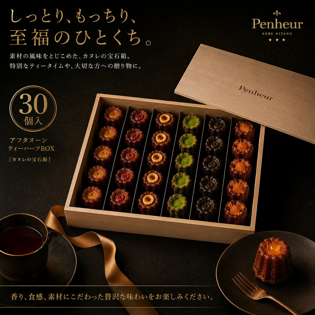 【16日1時59分まで7,980円→5,980円】 高級カヌレ【アフタヌーンティーBOX1/2】6種30個 神戸 スイーツ ギフ