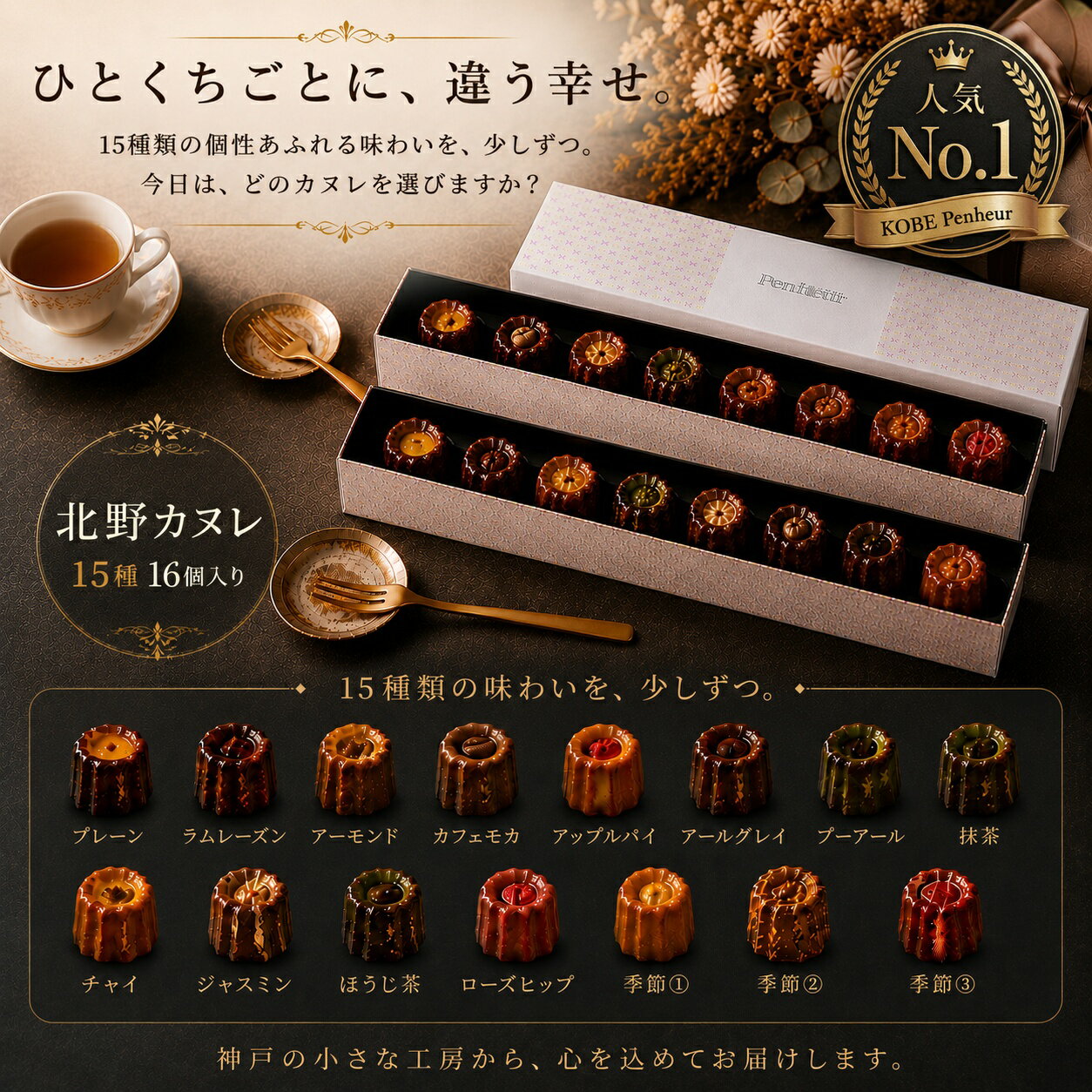 【人気No.1】カヌレ 北野カヌレ 16個入り 15種 食べ比べ ギフト 神戸 スイーツ 送料無料 高級 焼き菓子 お取り寄せ 詰め合わせ 可愛い 誕生日 Penheur 母の日 父の日
