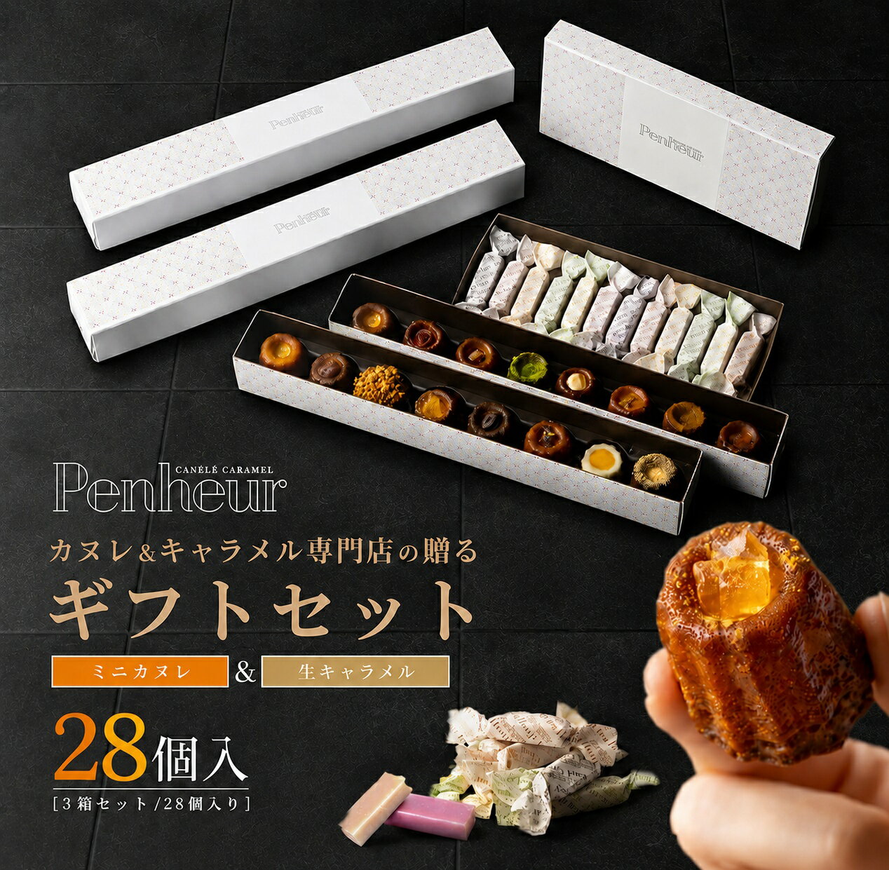 神戸スイーツギフト｜人気No.1セット｜カヌレ＆生キャラメル詰め合わせ｜高級焼き菓子｜神戸|誕生日・内祝い・お祝い・お礼に｜Penheur（プノール）