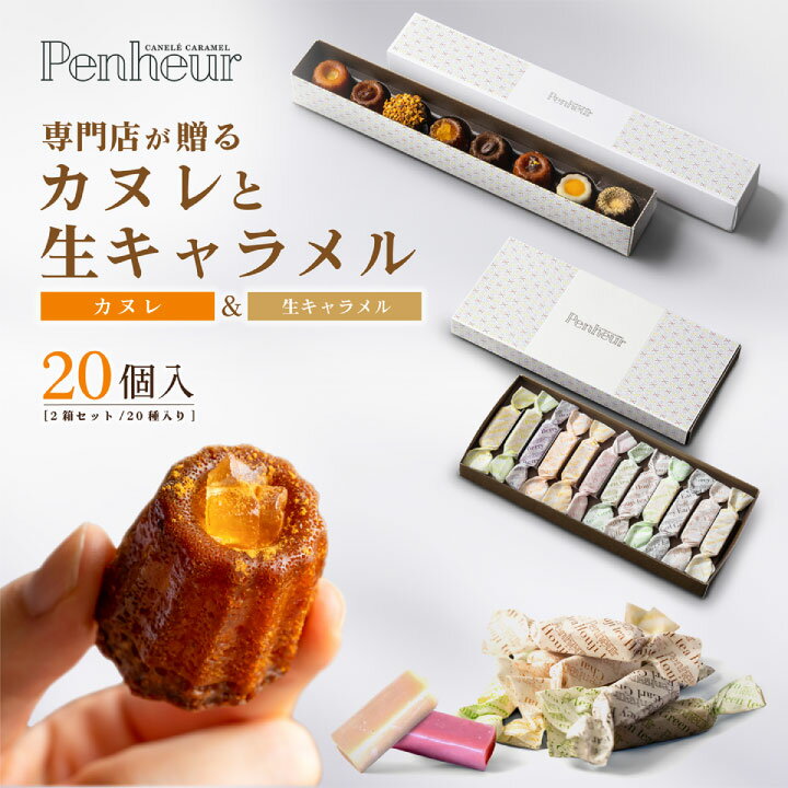 カヌレ 生キャラメル セット 神戸 スイーツ ギフト 送料無料 詰め合わせ 食べ比べ お取り寄せ 焼き菓子 高級 プレゼント 誕生日 内祝い Penheur　母の日　父の日