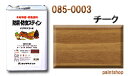 085-0003 ナフタデコール チーク 16L ロックペイント ロック ROCKPAINT