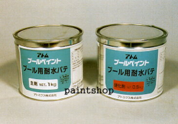 プール用耐水パテ 1.5kg×2set アトム プールペイント アトム アトミクス atom atomix