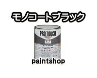 プロタッチ　モノコートブラック2　3.6kg　077-3250　ロックペイント　ロック　ROCK　ROCKPAINT