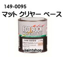 エコロック マットクリヤーベース 0.9kg 149-0095 ロックペイント