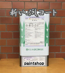 新いぶしコート 18kgs オリエンタル塗料