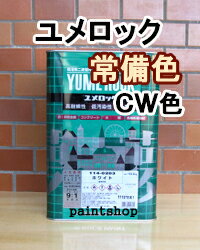 【硬化剤別売り】　ユメロック　常備色　13.5kg（主剤）　CW56　CW57　CW111　CW248　CW307　CW331　CW332　CW359　CW479　CW710　ロックペイント