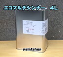 エコマルチシンナー 4L ロックペイント(当店にて小分け)