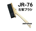 左官ブラシ JR-76 アイカ AICA トラバーチン仕上げの道具