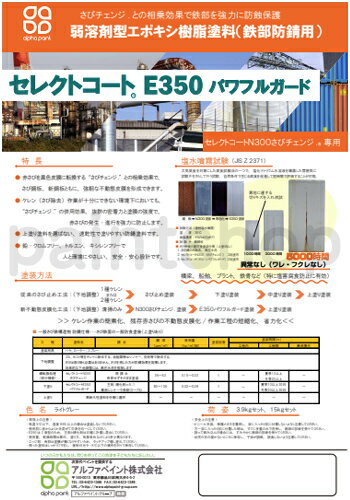 セレクトコートE350 パワフルガード 15kgセット アルファペイント