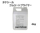 ゴムシートプライマー 4kg タケシール 竹林化学工業 下塗り塗料