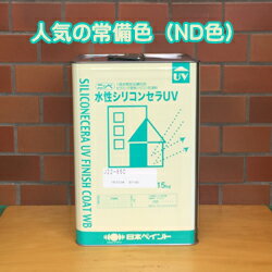 水性シリコンセラUV　常備色(ND色)　15kg　日本ペイント　塗料　販売