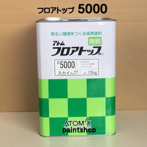 アトム　フロアトップ5000　15kg　ア