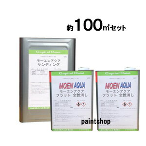 【約100平米分のセット】　不燃材料認定　モーエンアクア　約27坪セット販売　キャピタルペイント