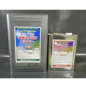 遮熱サビ止めプライマー 18kgセット 東日本塗料