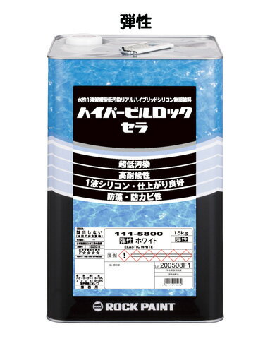 ハイパービルロックセラ弾性　15kg　ホワイト　ロックペイント　ロック