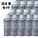 【24本セット】 ローバル マットカバー スプレー 420ml 法人様・個人事業主様対象となります