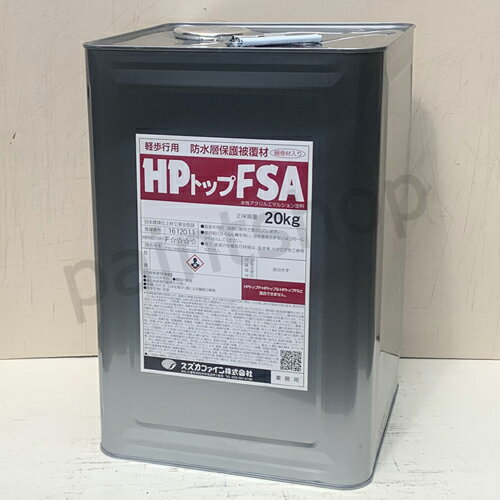HPトップFSA　20kg　細骨材入り　ゴムシート防水の塗替えに　(水性塗料)