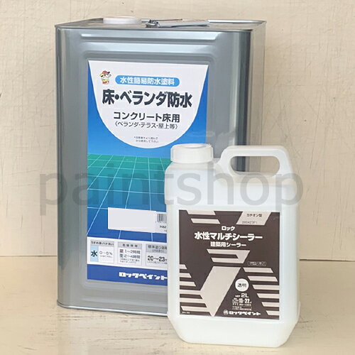 【約20平米分・水性防水塗料】　床ベランダ防水　防滑タイプ　約20kgセット　ロッ...