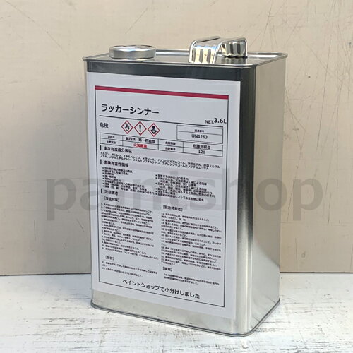 （希釈、洗浄に）ラッカーシンナー　3.6L（当店で小分け商品）　ラッカーうすめ液　洗浄用シンナー
