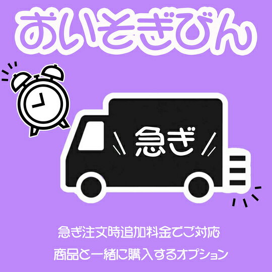 Rakuten - 【急ぎ】名入れオプション お急ぎ便 ※名入れご希望商品と同時購入してください