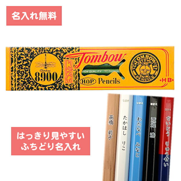 [ 名入れ 無料 ] 名入れ鉛筆 鉛筆名入れ 鉛筆 えんぴつ 8900 HB ダース 8900-HB トンボ鉛筆 Tombow △△ ▼▼