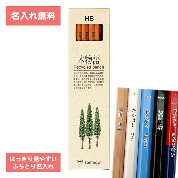 [ 名入れ 無料 ] 名入れ鉛筆 鉛筆名入れ 鉛筆 えんぴつ 木物語 HB ダース LA-KEAHB トンボ鉛筆 Tombow △△ ▼▼