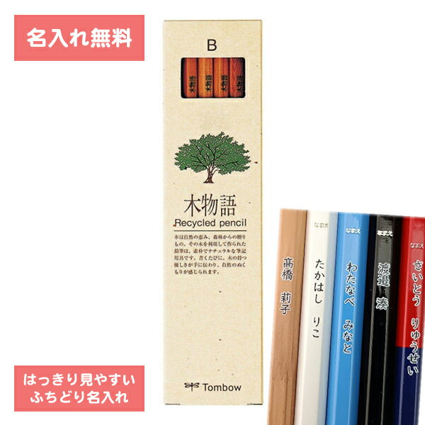 [ 名入れ 無料 ] 名入れ鉛筆 鉛筆名入れ 鉛筆 えんぴつ 木物語 B ダース LA-KEAB トンボ鉛筆 Tombow △△ ▼▼