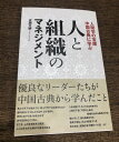 ポイント UP 期間限定 人と組織のマネジメント 疋田文明