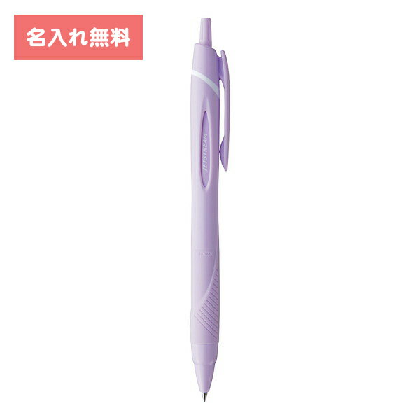 [ 名入れ 無料 ] 名入れボールペン 名入れペン ボールペン ジェットストリーム 0.7mm ソフトパープル SXN15007.49 三菱鉛筆 MITSUBISHI uni