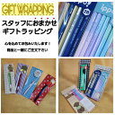 【ギフトラッピング】 当店おまかせラッピング ※ラッピングご希望商品と同時購入してください 贈り物 誕生日 プレゼント ギフト 有料ラッピング