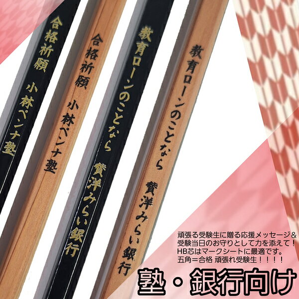 数量限定 在庫限り 五角形 鉛筆 名入れ HB 1本～バラ売り 期間限定 無料のし袋付き 合格祈願 七五三 学業成就 神社 塾 受験 銀行 トンボ鉛筆 Tombow