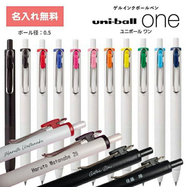 [ 名入れ 無料 ] ユニボールワン uni-ball one 0.5mm ノック式 ゲルボールペン 単色 三菱鉛筆　MITSUBISHI