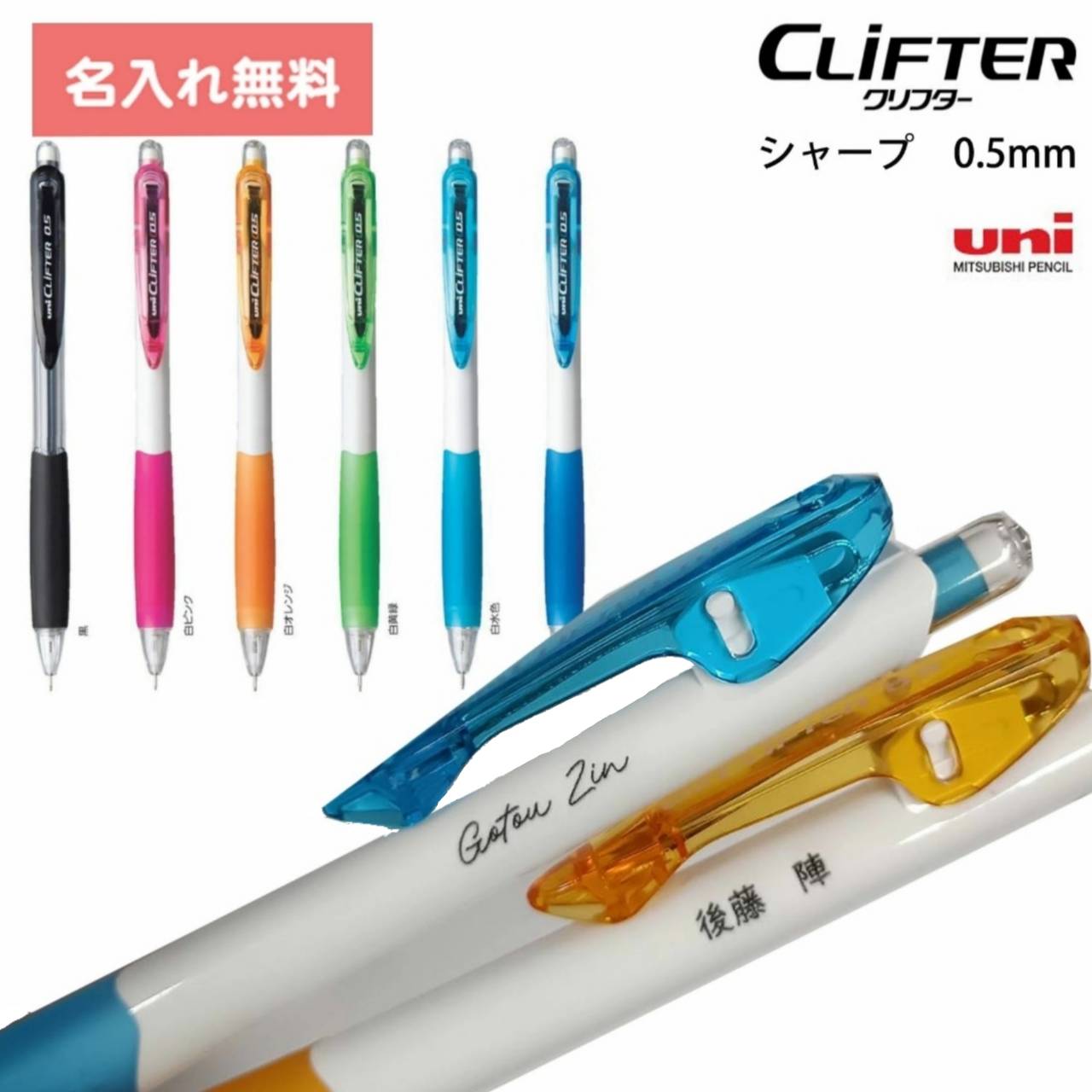 [ 名入れ 無料 ] シャープペン クリフター CLiFTER 0.5mm M5118.24 M5118W.13 M5118W.4 M5118W.5 M5118W.8 M5118W.33 三菱鉛筆　MITSUBISHI 卒業 卒団 入学祝い 進学 記念品 粗品 ノベルティ