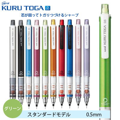 [ 名入れ 無料 ] 名入れシャープペン 名入れシャーペン 名入れペン クルトガ シャープペン シャーペン 0.5mm グリーン M54501P.6 三菱鉛筆 MITSUBISHI uni 【ペン】△△ ▼▼