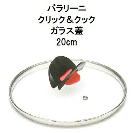 バラリーニ　 『 クリック&クック 』ガラス蓋