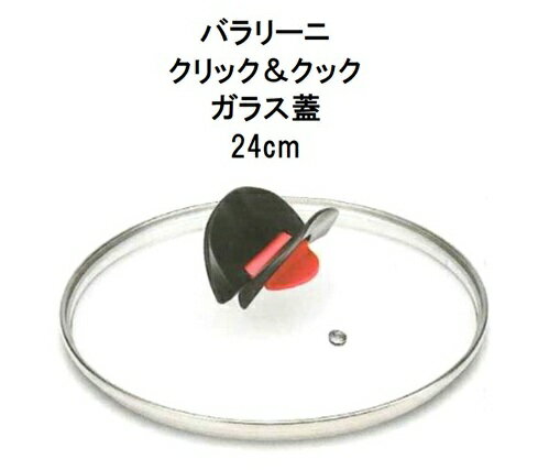 Rakuten - バラリーニ　 『 クリック&クック 』ガラス蓋【24cm】