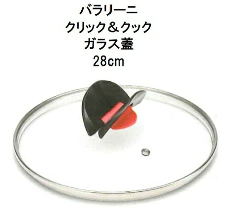 バラリーニ　 『 クリック&クック 』ガラス蓋