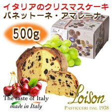 2019クリスマスイタリア製パネトーネ・パンドーロイタリアのクリスマスケーキ《ロイゾン社》【パネットーネ・アマレーナボットーニ】500グラム