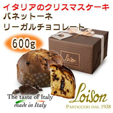 【クーポンあり】ロイゾン【 パネットーネ・リーガルチョコレート 】600グラム2022クリスマスイタリア製パネトーネ・パンドーロイタリアのクリスマスケーキ