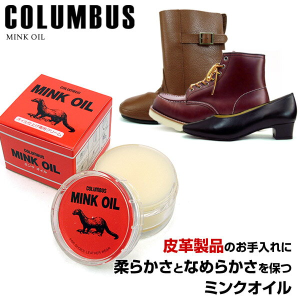 COLUMBUS コロンブス ミンクオイル 45g 革用 保革クリーム ビン入りタイプ